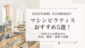 名古屋駅周辺のマシンピラティスおすすめスタジオ比較とインストラクターのレッスン風景