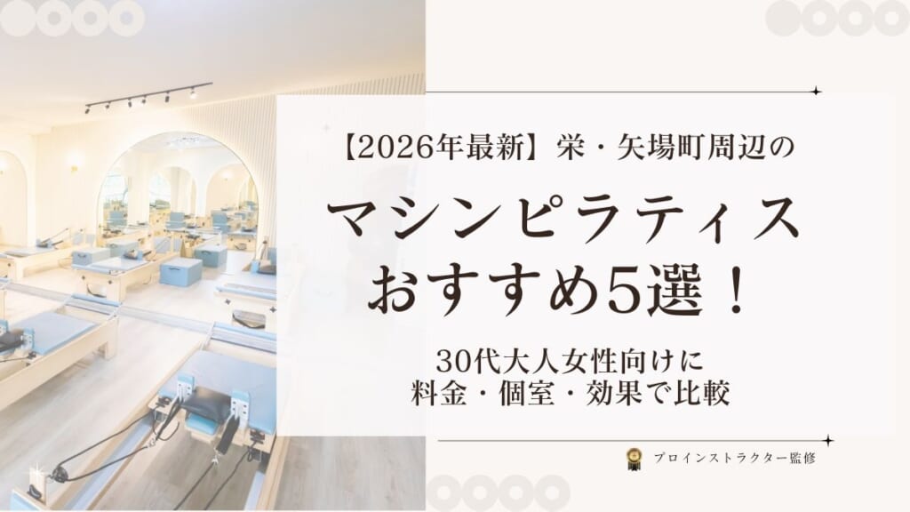 栄・矢場町エリアのマシンピラティスおすすめスタジオ比較とリフォーマーエクササイズ