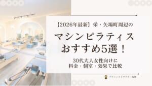 栄・矢場町エリアのマシンピラティスおすすめスタジオ比較とリフォーマーエクササイズ