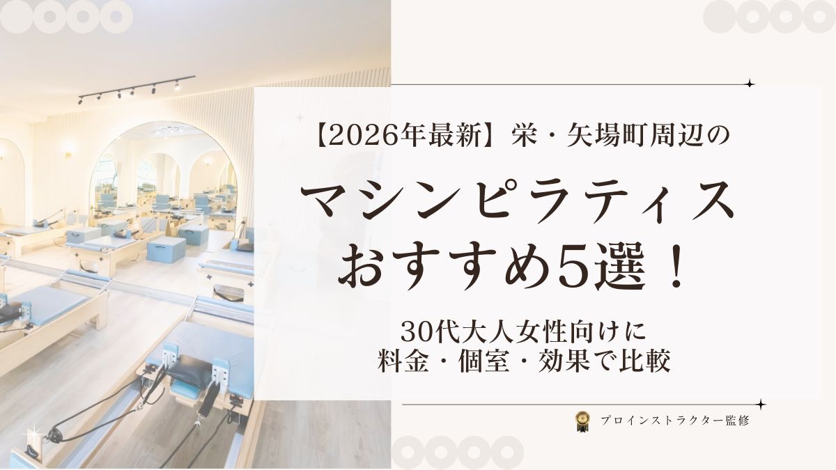 栄・矢場町エリアのマシンピラティスおすすめスタジオ比較とリフォーマーエクササイズ