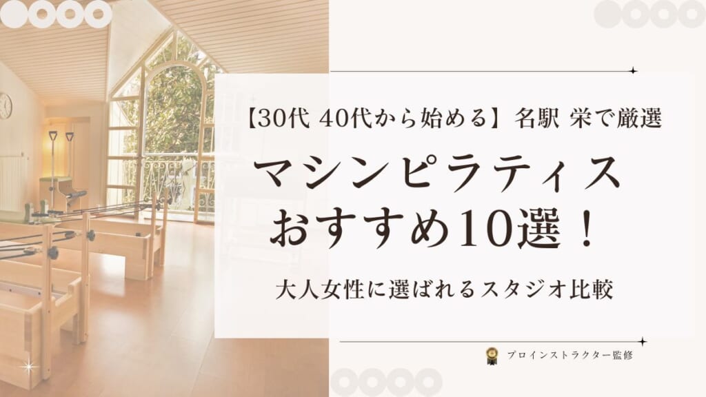 30代・40代女性向けの名駅・栄マシンピラティスおすすめ10選比較