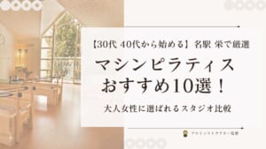 30代・40代女性向けの名駅・栄マシンピラティスおすすめ10選比較