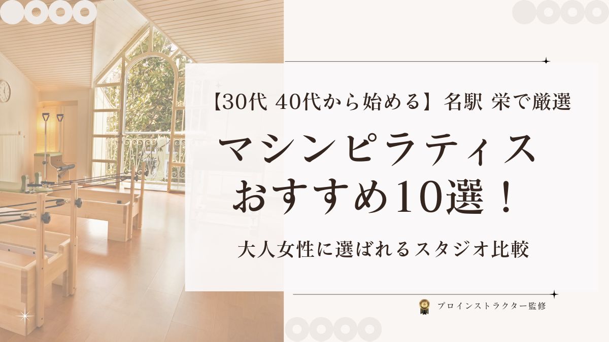 30代・40代女性向けの名駅・栄マシンピラティスおすすめ10選比較