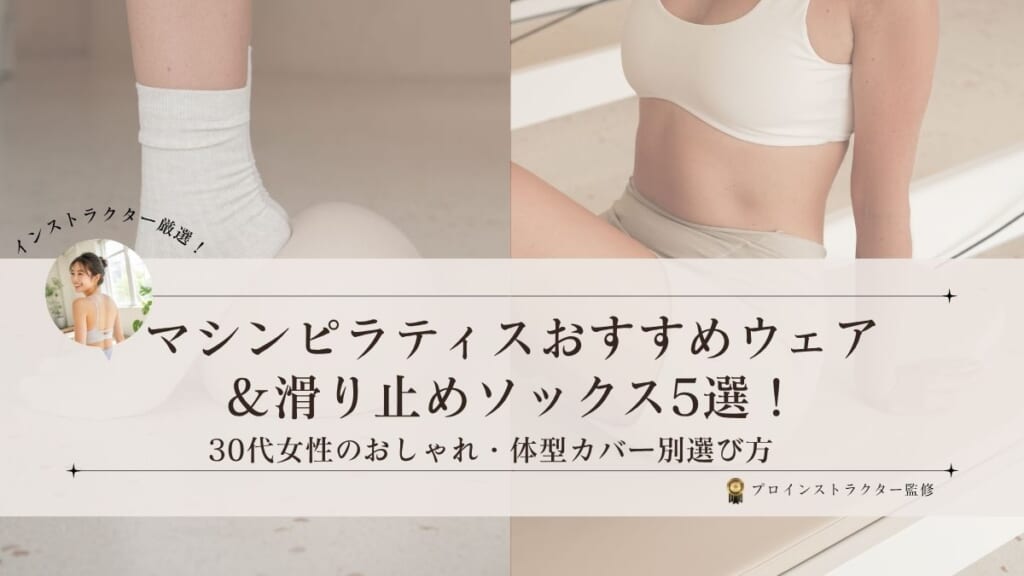 30代女性におすすめのマシンピラティスウェアと滑り止めソックス