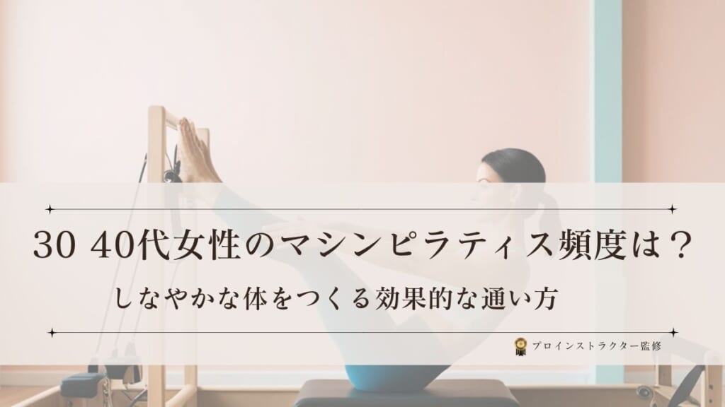 30代・40代女性がしなやかな体をつくるマシンピラティスの効果的な通い方と頻度