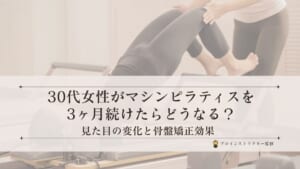 マシンピラティスを3ヶ月続けた30代女性の見た目の変化と姿勢改善イメージ