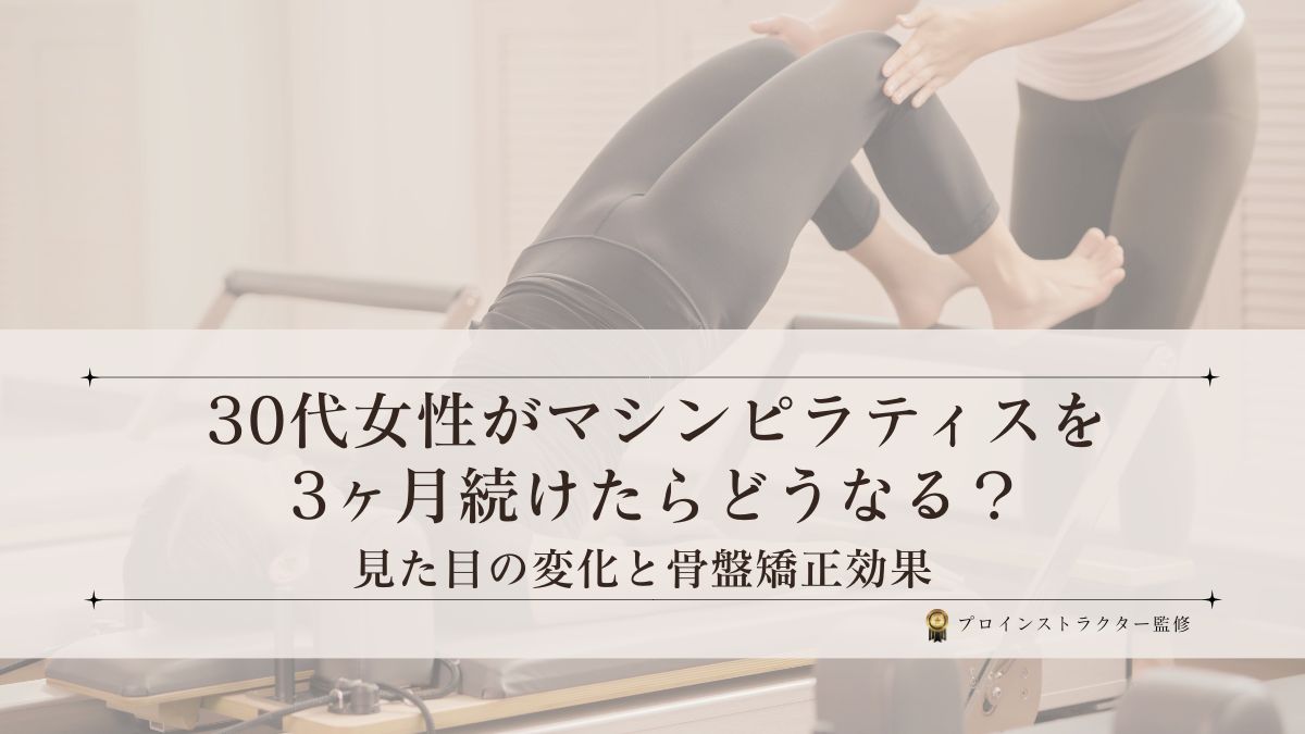 マシンピラティスを3ヶ月続けた30代女性の見た目の変化と姿勢改善イメージ