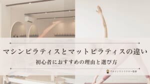 マシンピラティスとマットピラティスの違いをインストラクターが比較解説するイメージ