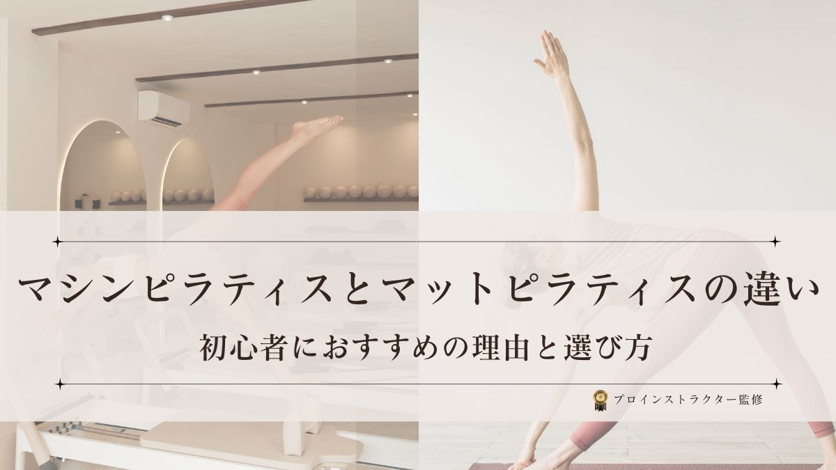 マシンピラティスとマットピラティスの違いをインストラクターが比較解説するイメージ