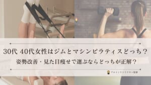 姿勢改善と見た目痩せで選ぶジムとマシンピラティスの比較イメージの女性