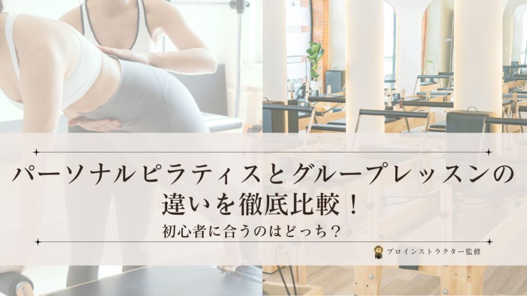 初心者向けのパーソナルピラティスとグループレッスンの違いと比較