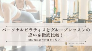 初心者向けのパーソナルピラティスとグループレッスンの違いと比較