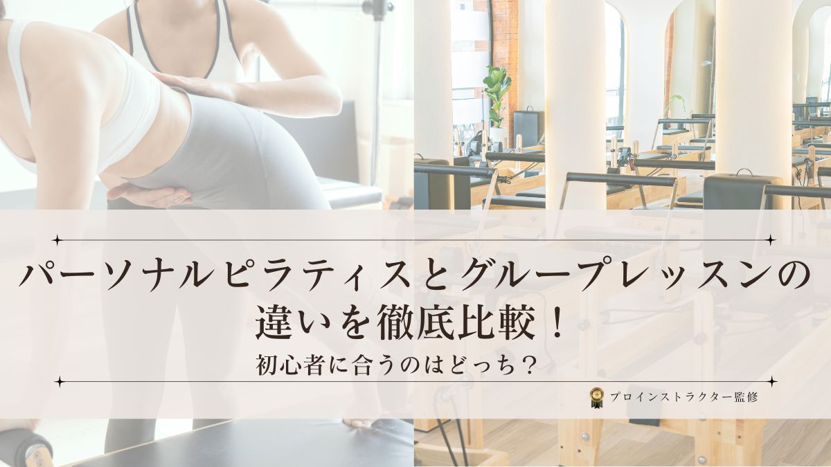 初心者向けのパーソナルピラティスとグループレッスンの違いと比較